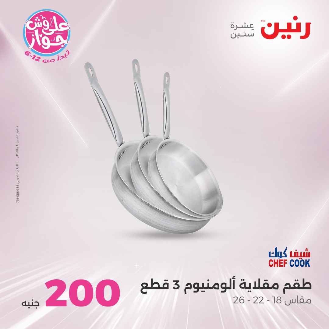 raneen offers from 10jul to 3jun 2025 عروض رنين من 10 يوليو حتى 3 يونيو 2025 صفحة رقم 12